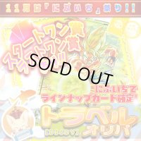 【にぶいち！】トラベルオリパ【DBSDV】