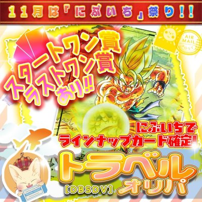 画像1: 【にぶいち!】トラベルオリパ【DBSDV】