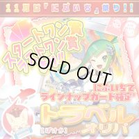 【にぶいち！】トラベルオリパ【ポケモン】