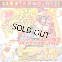 【にぶいち！】トラベルオリパ【ワンピース】