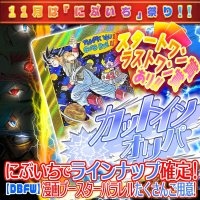 【にぶいち！】カットインオリパ【DBFW】