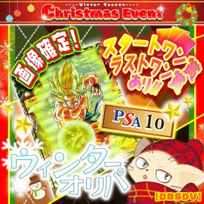 画像1: ウィンターオリパ【DBSDV】