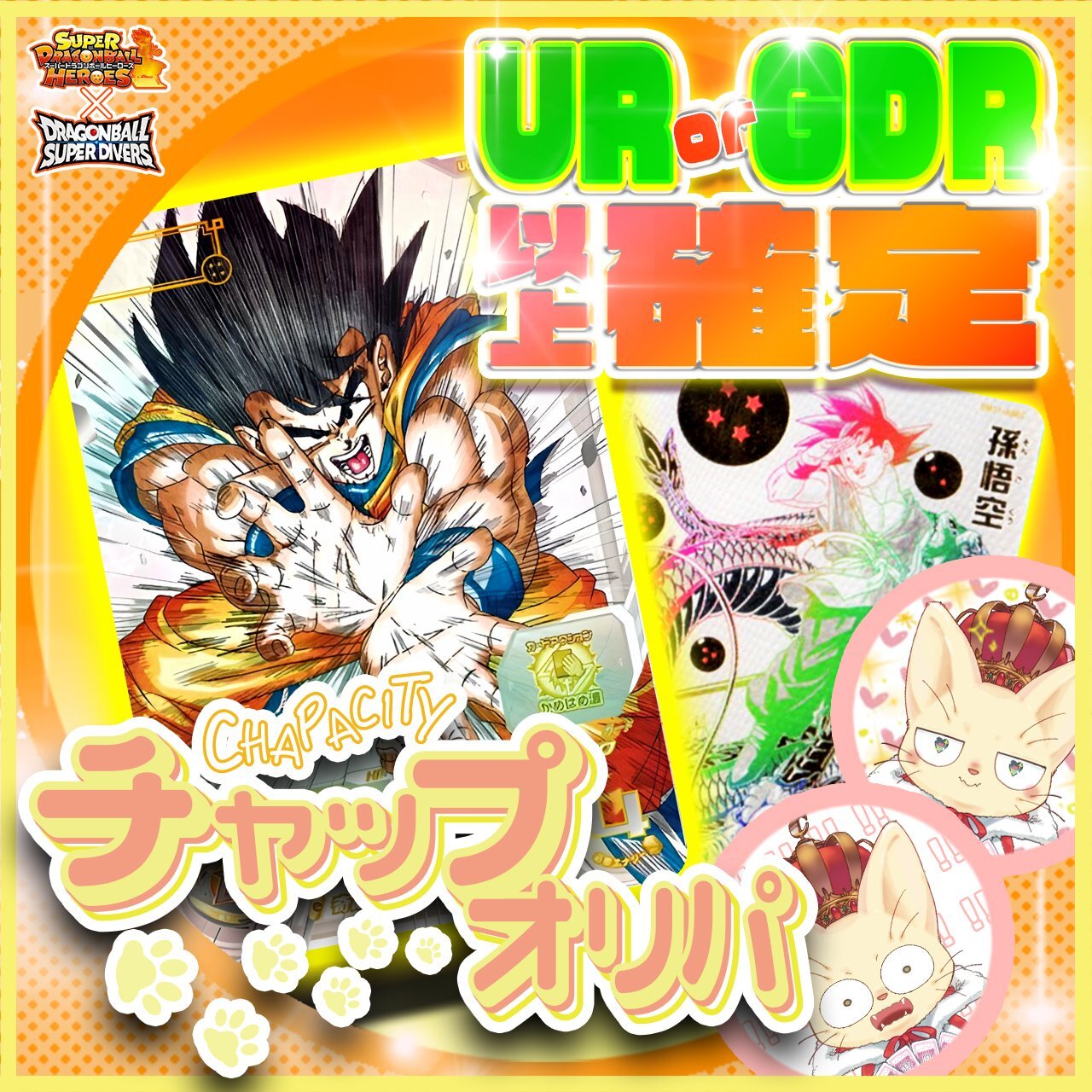 【UR or GDR以上確定！】チャップオリパ【SDBH/DBSDV】