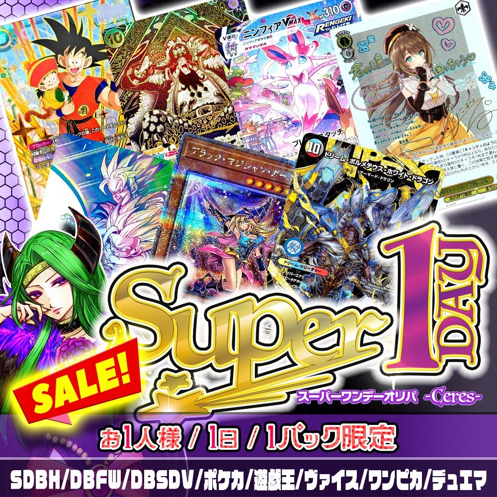 【常設】Super1DAYオリパ -Ceres-