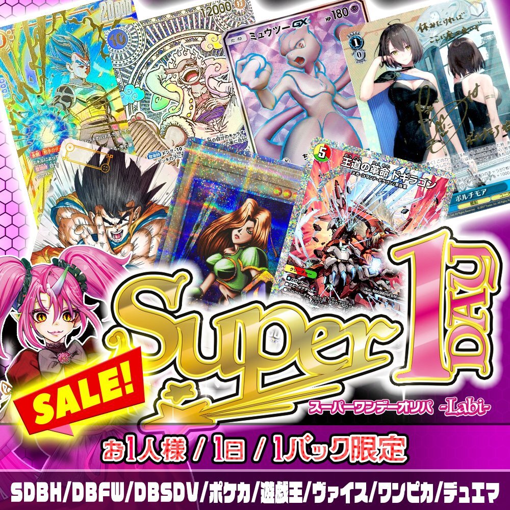 【常設】Super1DAYオリパ -Labi-
