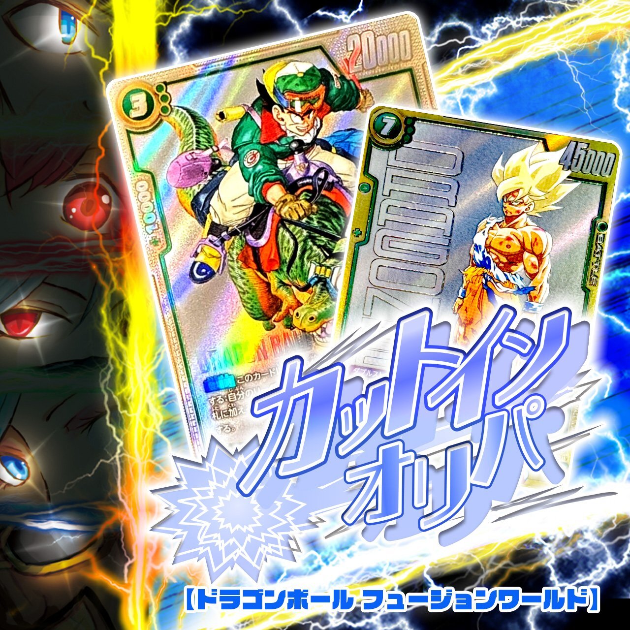 カットインオリパ【DBFW】