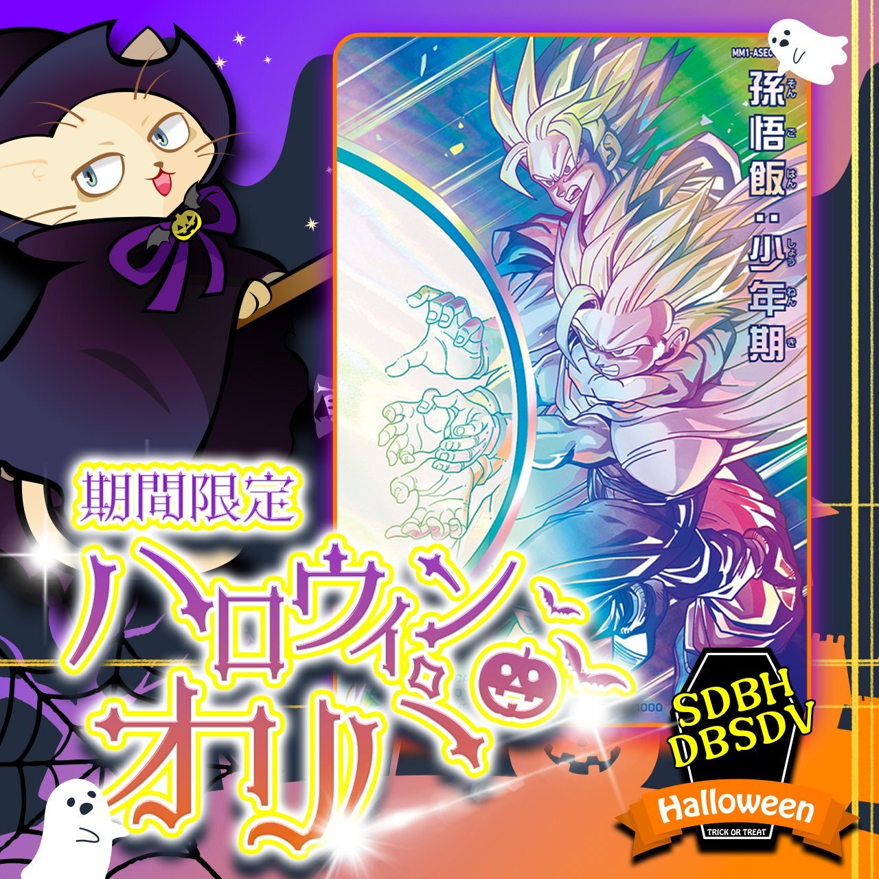 ハロウィンオリパ【SDBH/DBSDV】