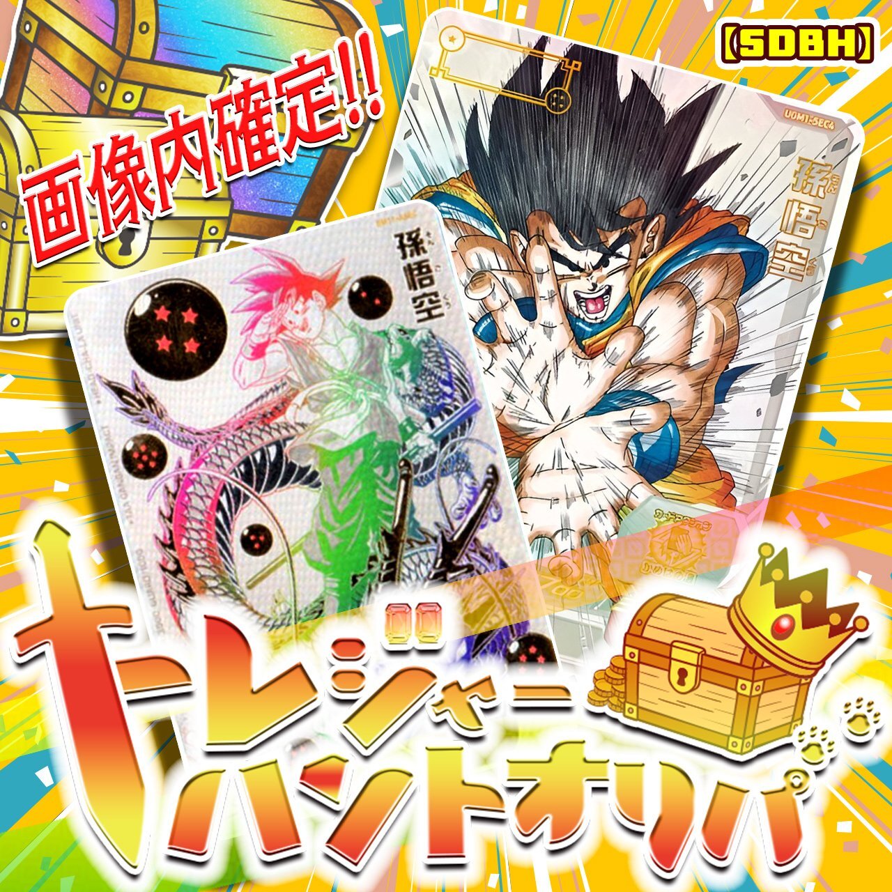 トレジャーハントオリパ【SDBH】