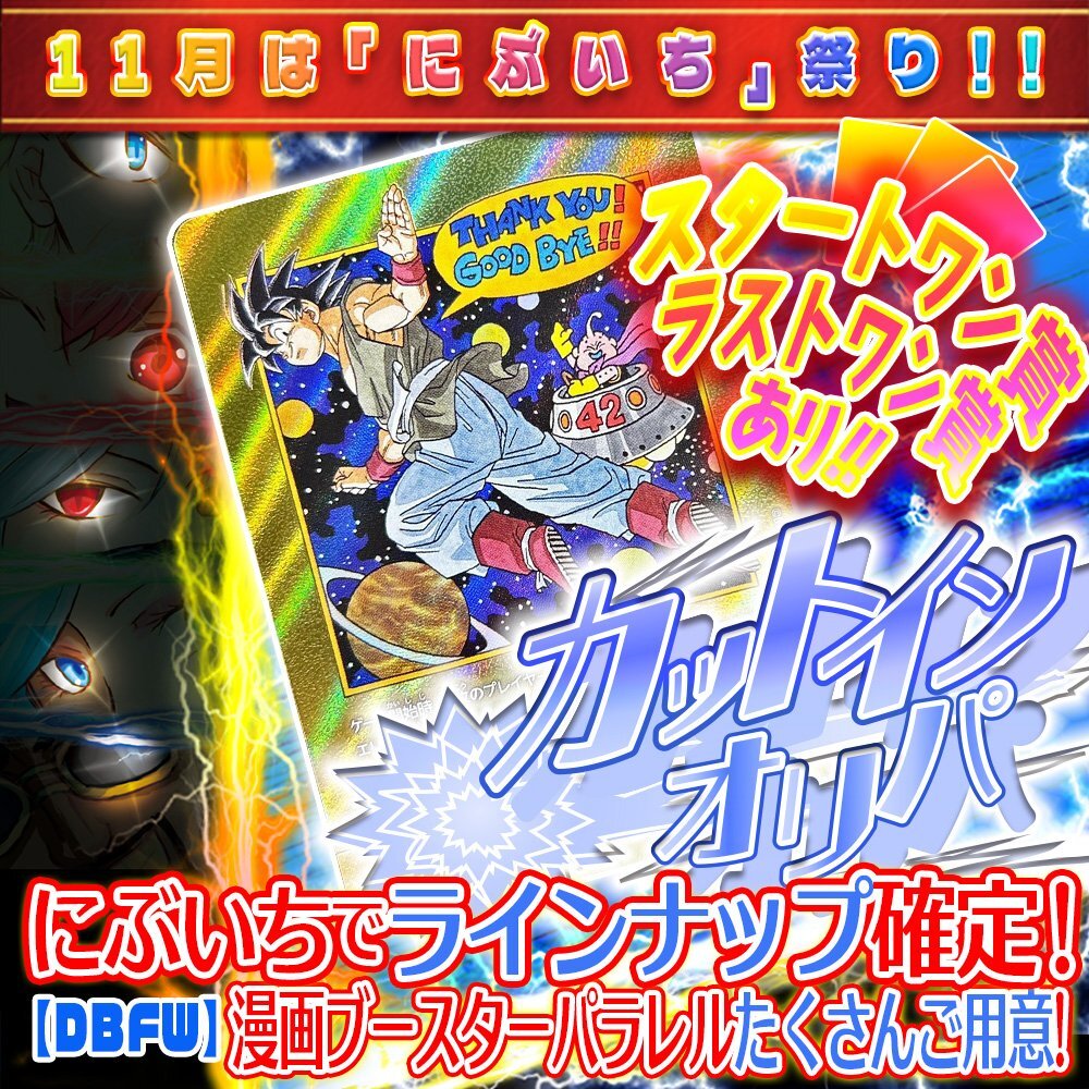 【にぶいち！】カットインオリパ【DBFW】