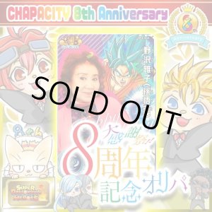 画像: CHAPACITY8周年記念オリパ【SDBH】