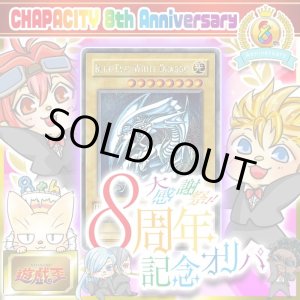 画像: CHAPACITY8周年記念オリパ【遊戯王】