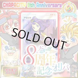 画像: CHAPACITY8周年記念オリパ【ポケモン】