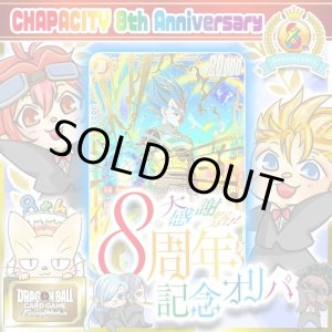 画像: CHAPACITY8周年記念オリパ【DBFW】