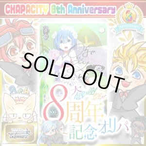 画像: CHAPACITY8周年記念オリパ【ヴァイスシュヴァルツ】