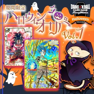 画像: ハロウィンオリパvol.1【DBFW】