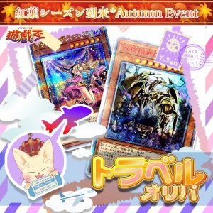 画像: トラベルオリパ【遊戯王】