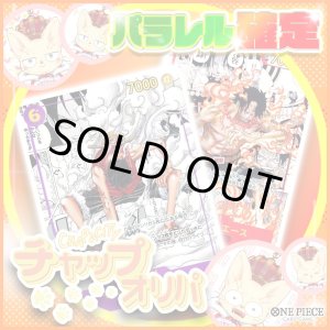 画像: 【パラレル確定】チャップオリパ【ワンピース】