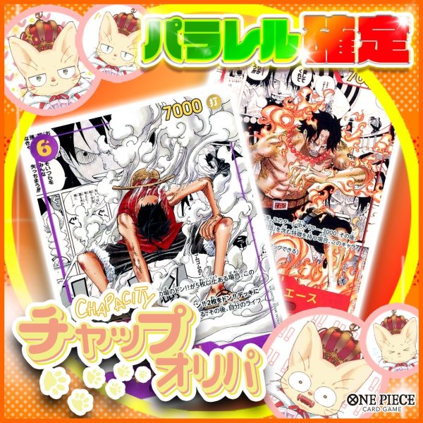 画像1: 【パラレル確定】チャップオリパ【ワンピース】 (1)