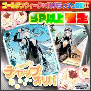画像: 【SP以上確定】チャップオリパ【ヴァイスシュヴァルツ】