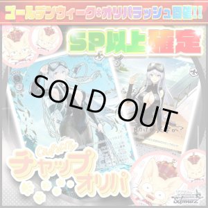 画像: 【SP以上確定】チャップオリパ【ヴァイスシュヴァルツ】