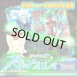 画像: 【EXR or GDR以上確定】スキャンオリパ【DBSDV】