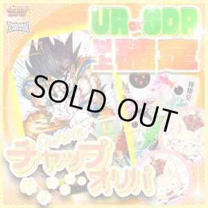 画像: 【UR or GDR以上確定！】チャップオリパ【SDBH/DBSDV】