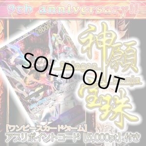 画像: 【PTコード付！】神願宝珠オリパ【ワンピース】
