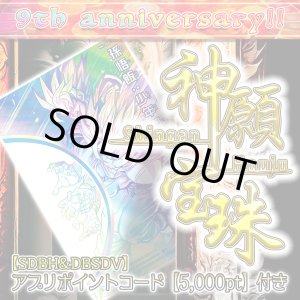 画像: 【PTコード付！】神願宝珠オリパ【SDBH/DBSDV】