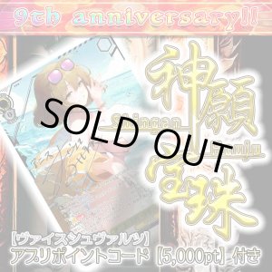 画像: 【PTコード付！】神願宝珠オリパ【ヴァイスシュヴァルツ】