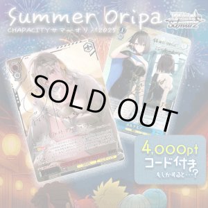 画像: 【PTコード付！】サマーオリパ【ヴァイスシュヴァルツ】