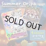 画像: 【PTコード付！】サマーオリパ【ワンピース】