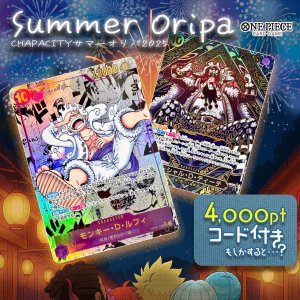 画像: 【PTコード付！】サマーオリパ【ワンピース】