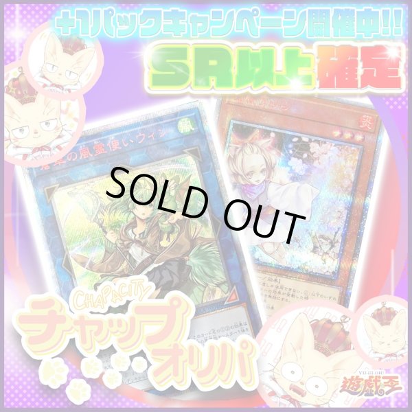 画像1: 【SR以上確定！】チャップオリパ【遊戯王】 (1)