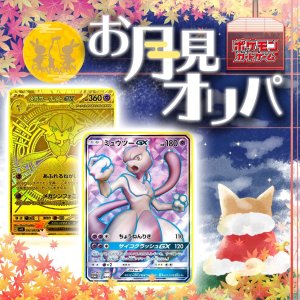 画像: お月見オリパ【ポケモン】
