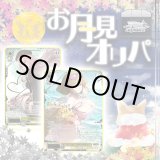 画像: お月見オリパ【ヴァイスシュヴァルツ】