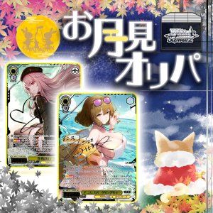 画像: お月見オリパ【ヴァイスシュヴァルツ】