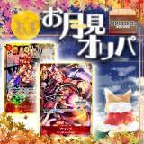 画像: お月見オリパ【ワンピース】