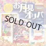 画像: お月見オリパ【ワンピース】
