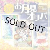 画像: お月見オリパ【SDBH/DBSDV】