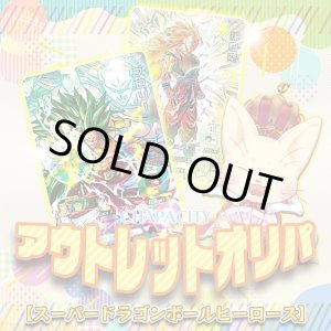画像: アウトレットオリパ【SDBH】