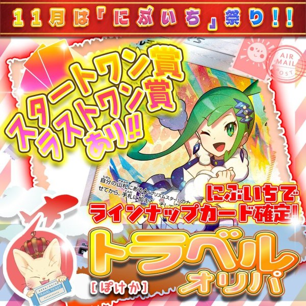 画像1: 【にぶいち！】トラベルオリパ【ポケモン】 (1)