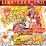 画像: 【にぶいち!】トラベルオリパ【ワンピース】