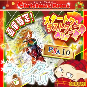 画像: ウィンターオリパ【SDBH】