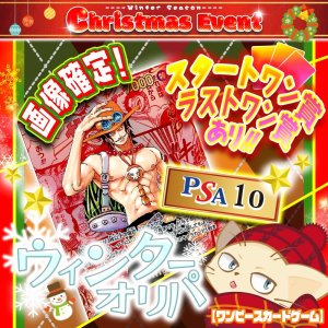 画像: ウィンターオリパ【ワンピース】