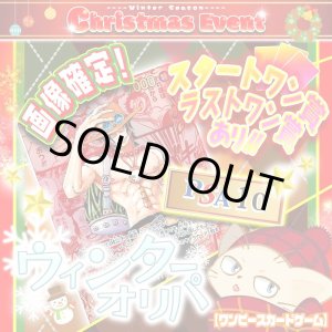 画像: ウィンターオリパ【ワンピース】