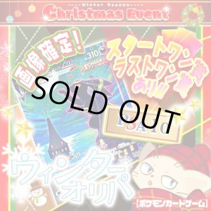 画像: ウィンターオリパ【ポケモン】