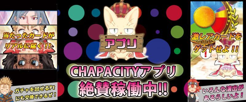 演出オリパ販売中 Chapacity